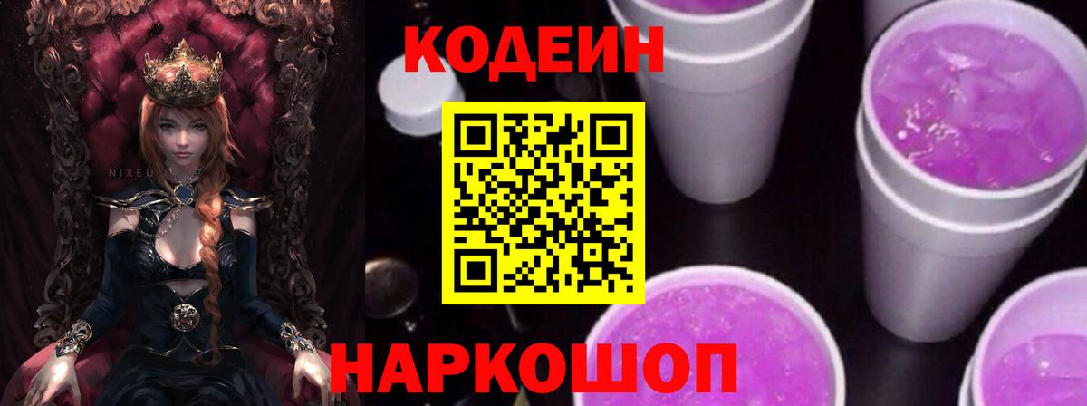 Codein напиток Lean (лин) Дмитров